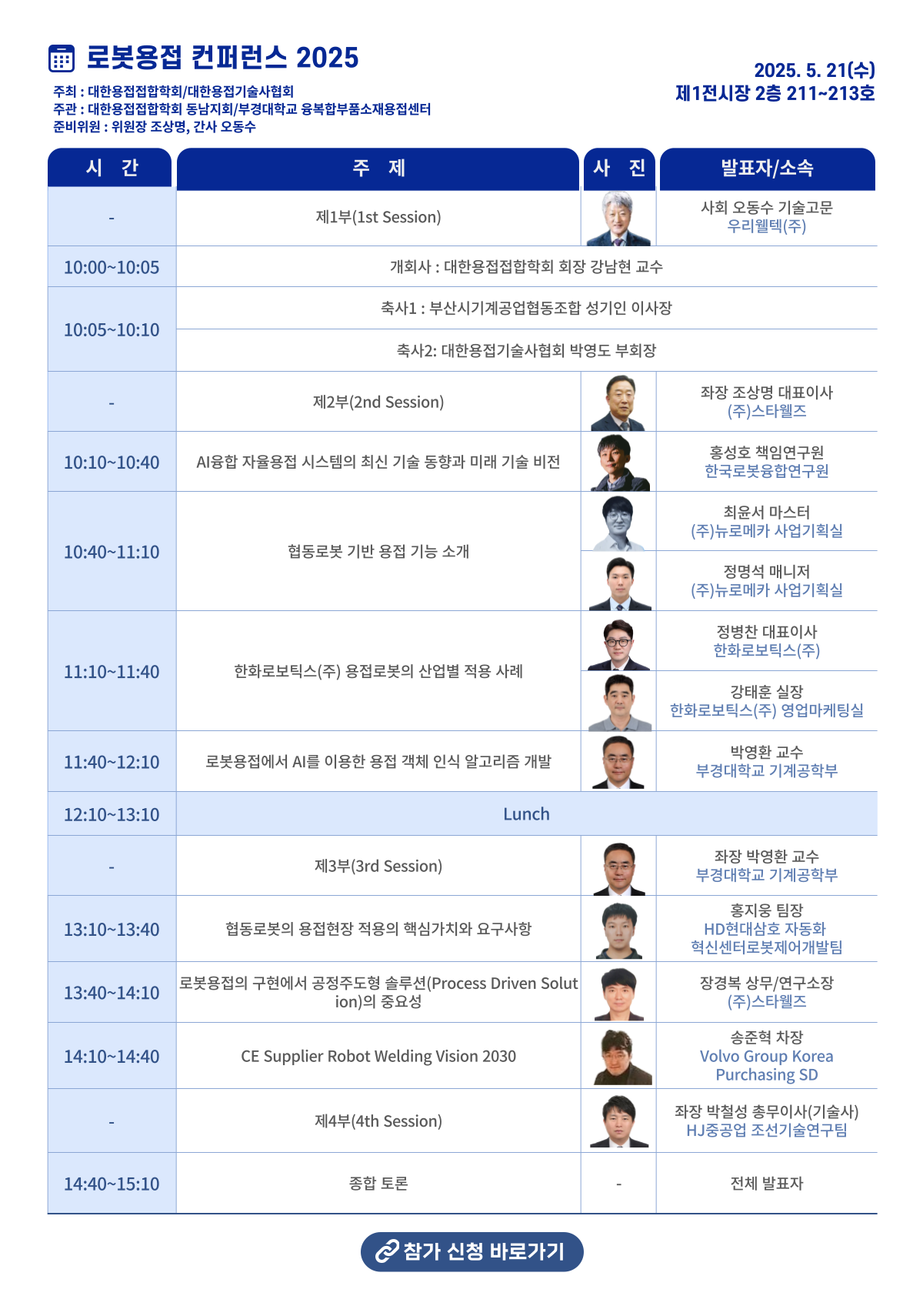 로봇 용접 컨퍼런스 2025